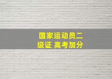 国家运动员二级证 高考加分